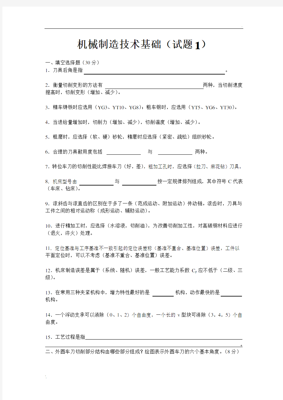 机械制造技术基础试题及答案 (2)