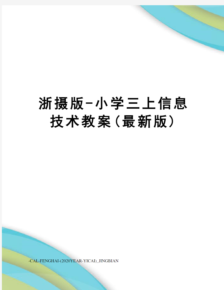 浙摄版-小学三上信息技术教案(版)