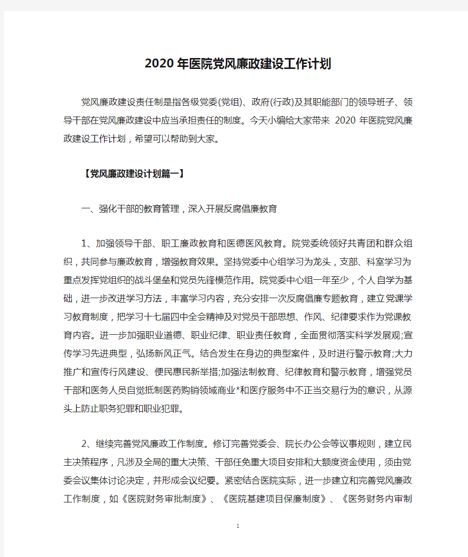 2020年医院党风廉政建设工作计划.doc