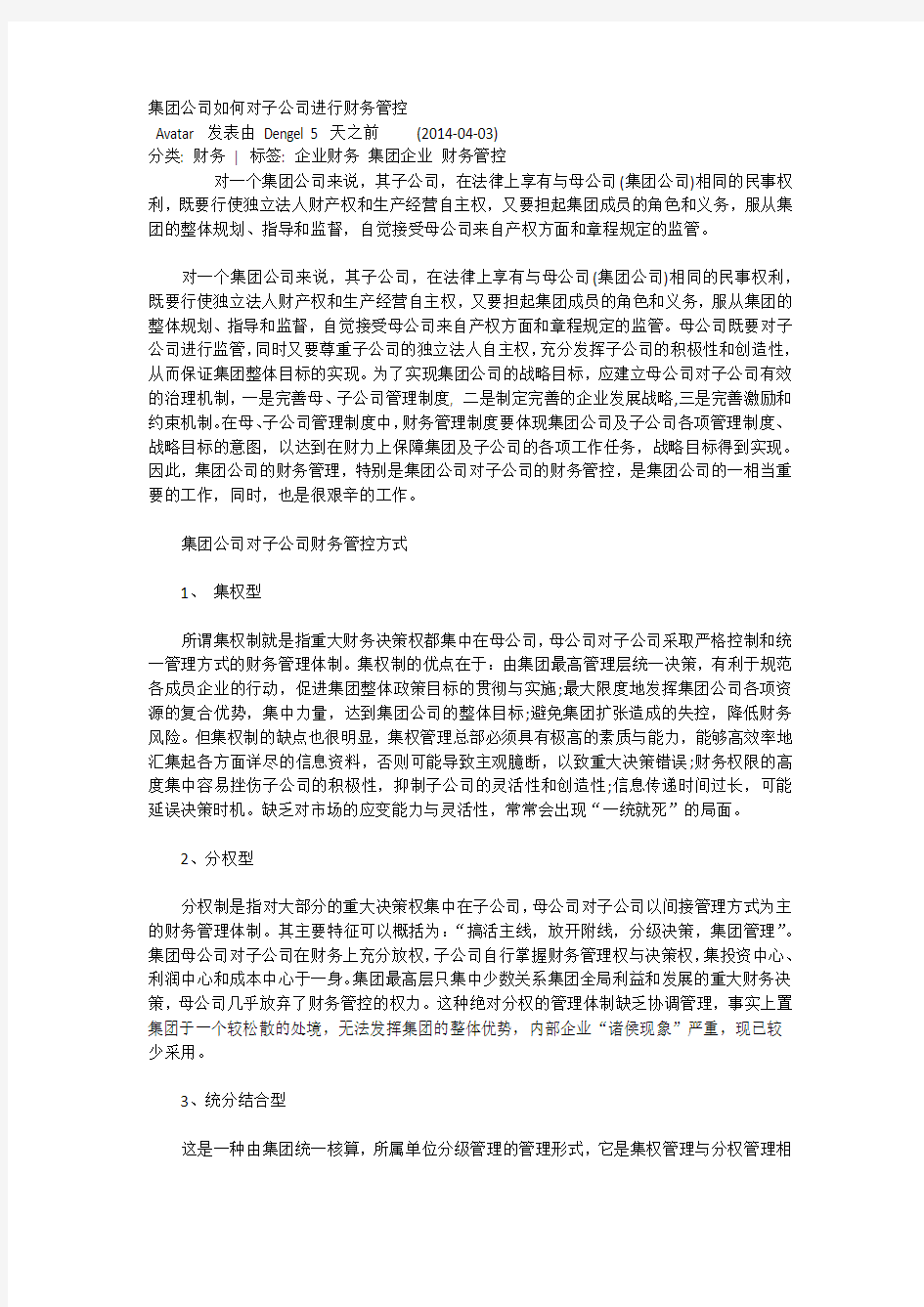 集团公司如何对子公司进行财务管控