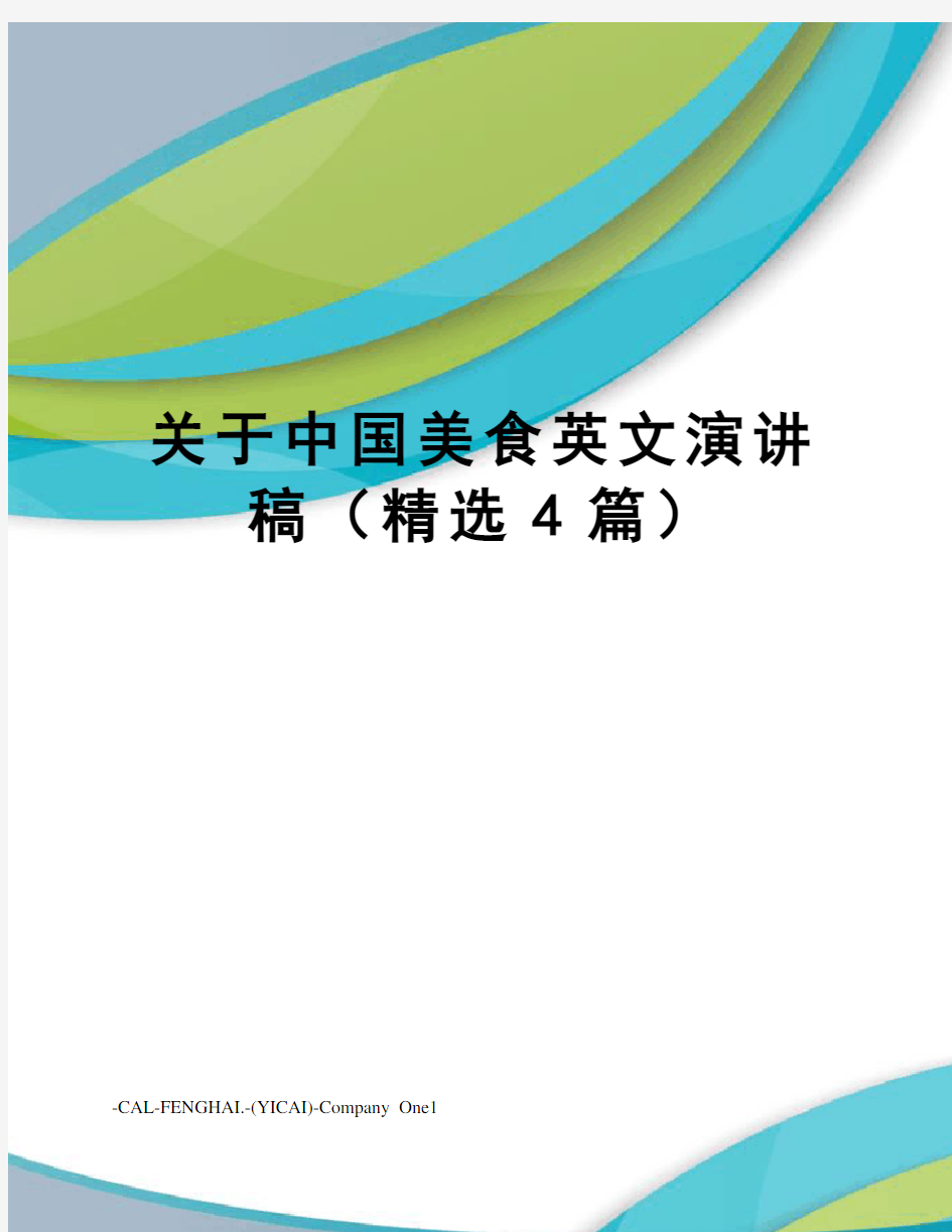 关于中国美食英文演讲稿(精选4篇)