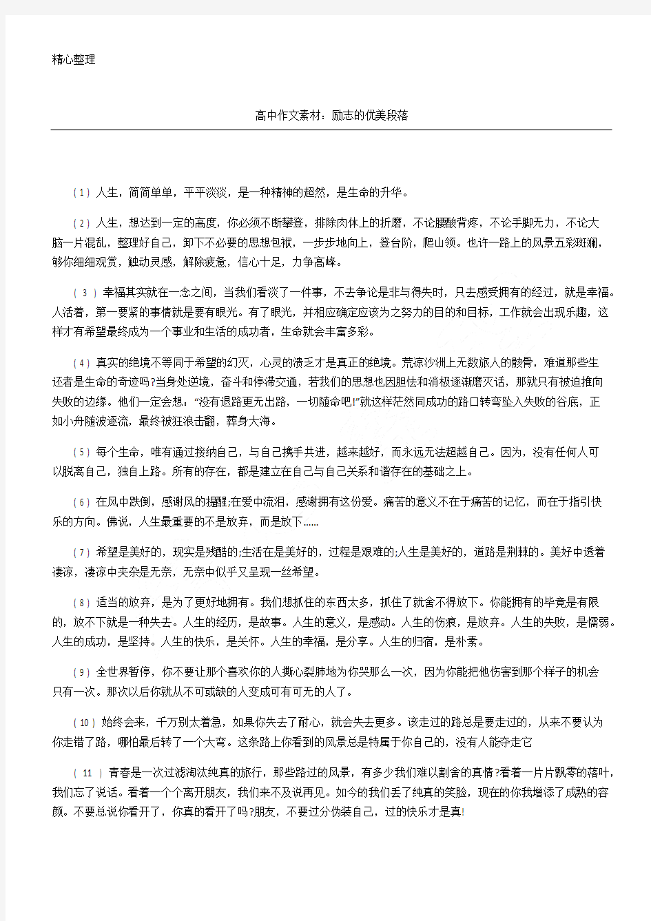 高中作文素材 励志的优美段落