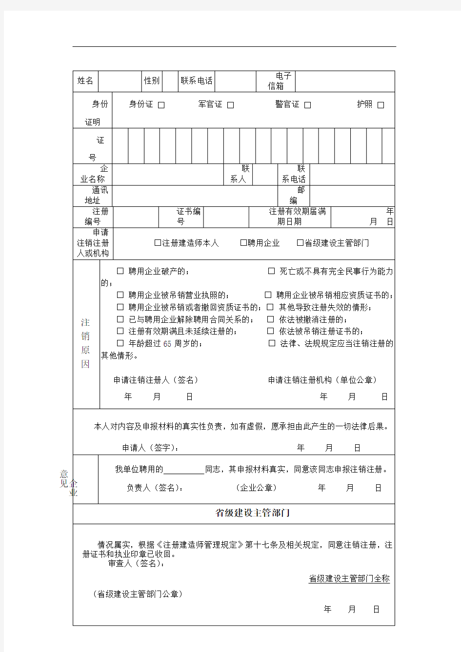 二建注销注册申请表