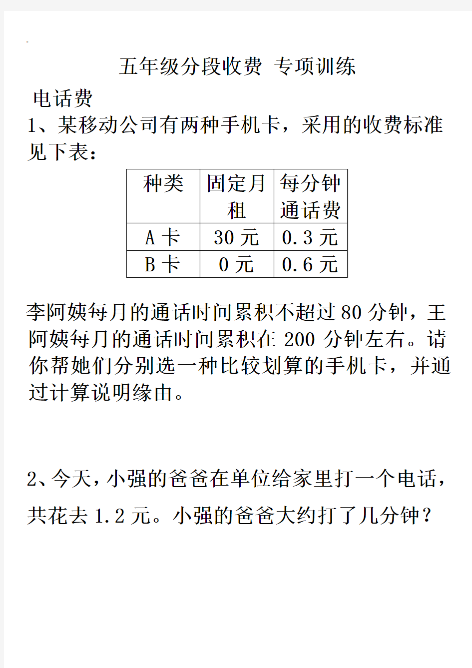 五年级分段收费应用题专项训练