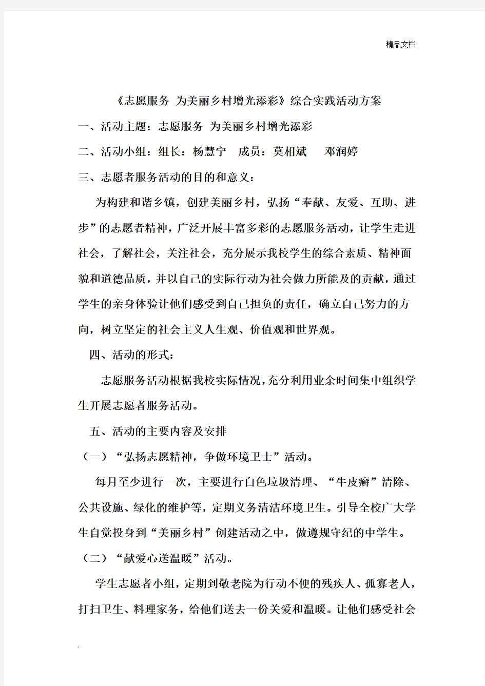 中学生志愿者活动方案2