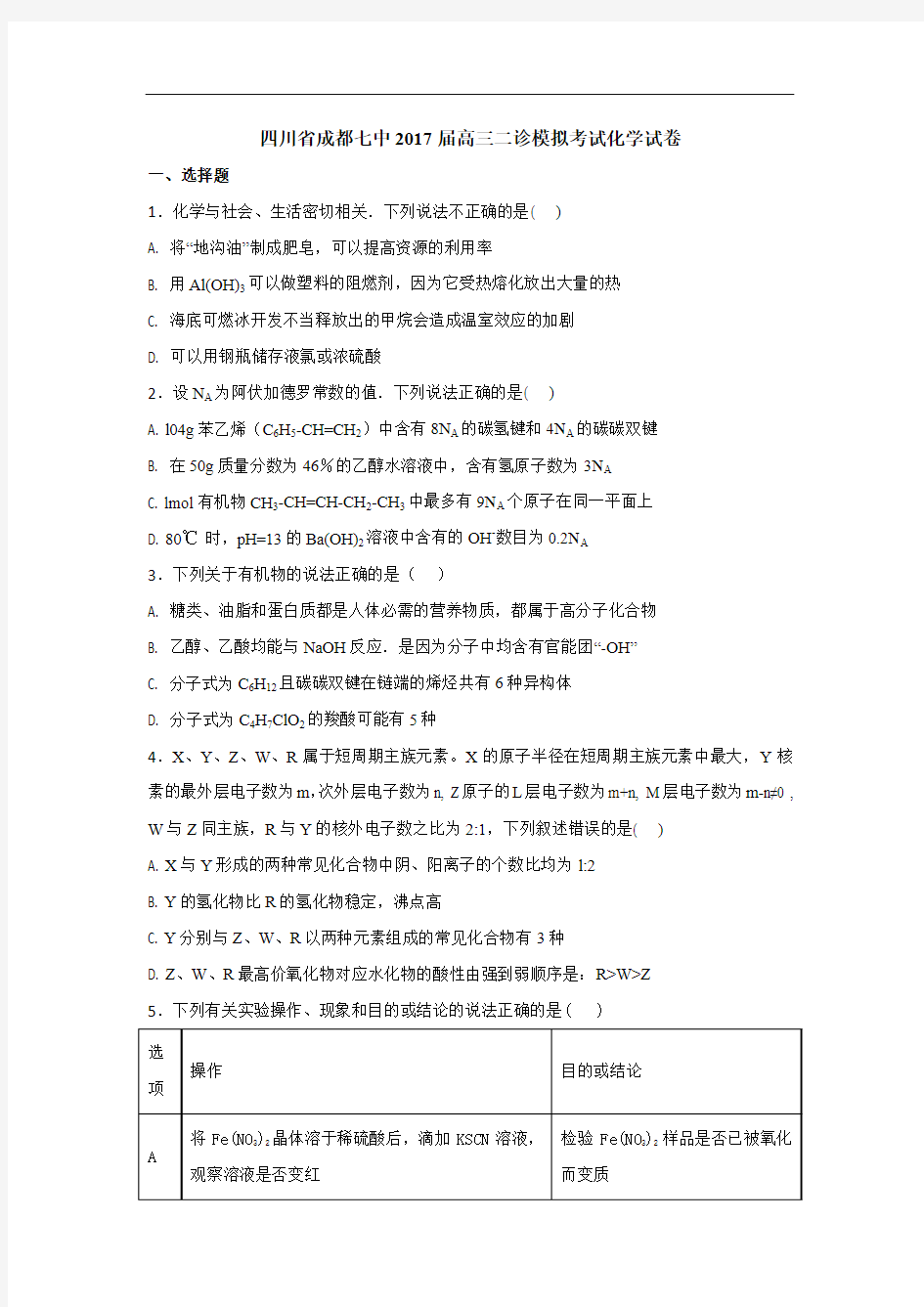 四川省成都七中2017届高三二诊模拟考试化学试卷(解析版)