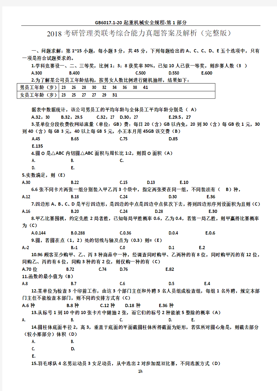 2018考研管理类联考综合能力真题答案及解析完整版