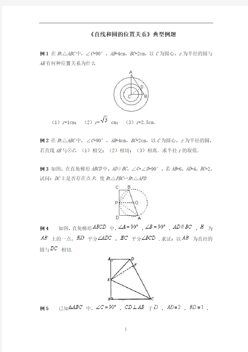 《直线和圆的位置关系》典型例题