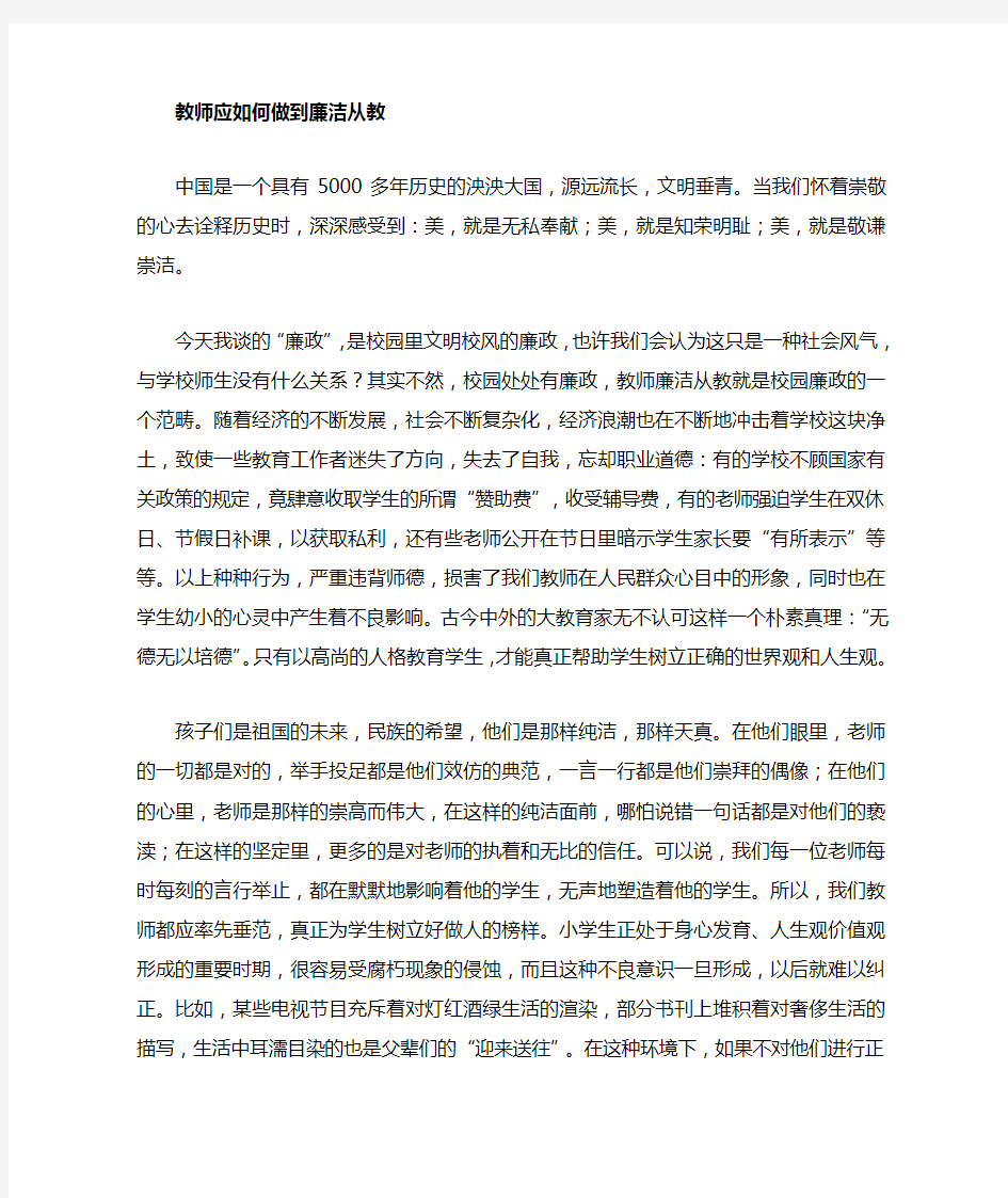 教师如何做到廉洁从教