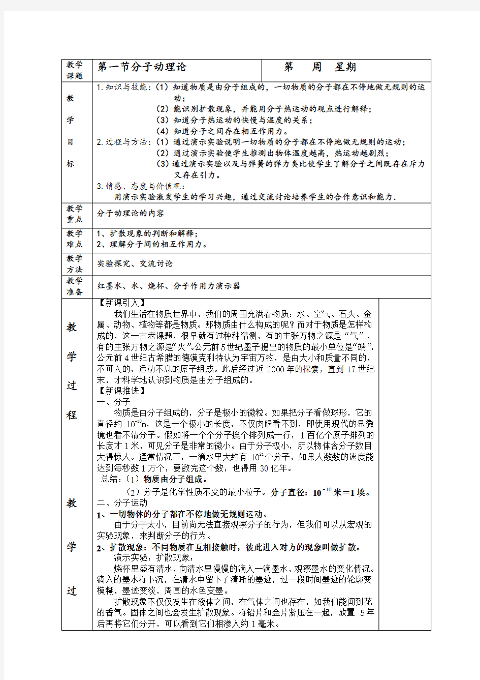 2018新教科版九年级物理上册教案(全册表格式103页)AlnqwA