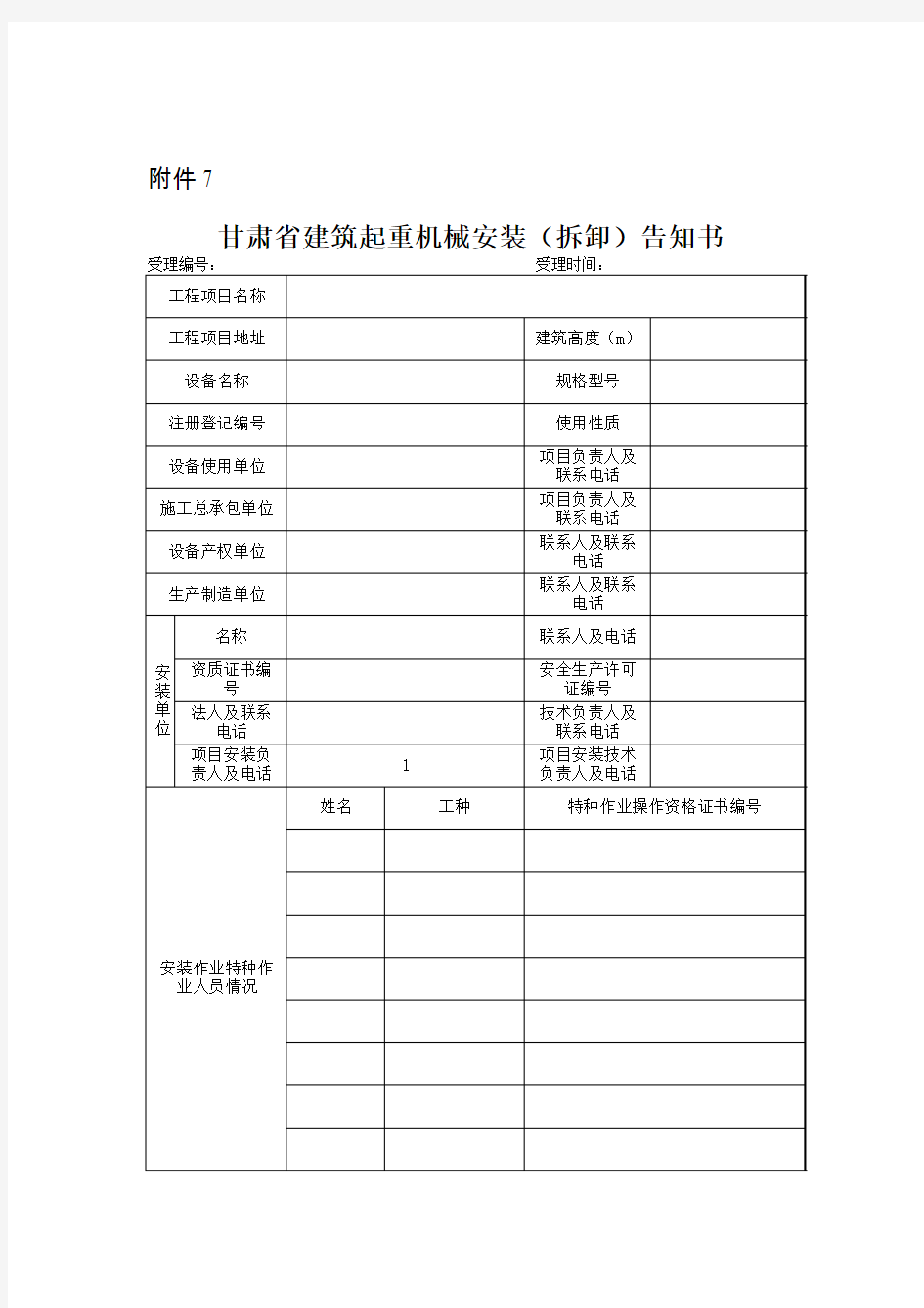 施工升降机告知书