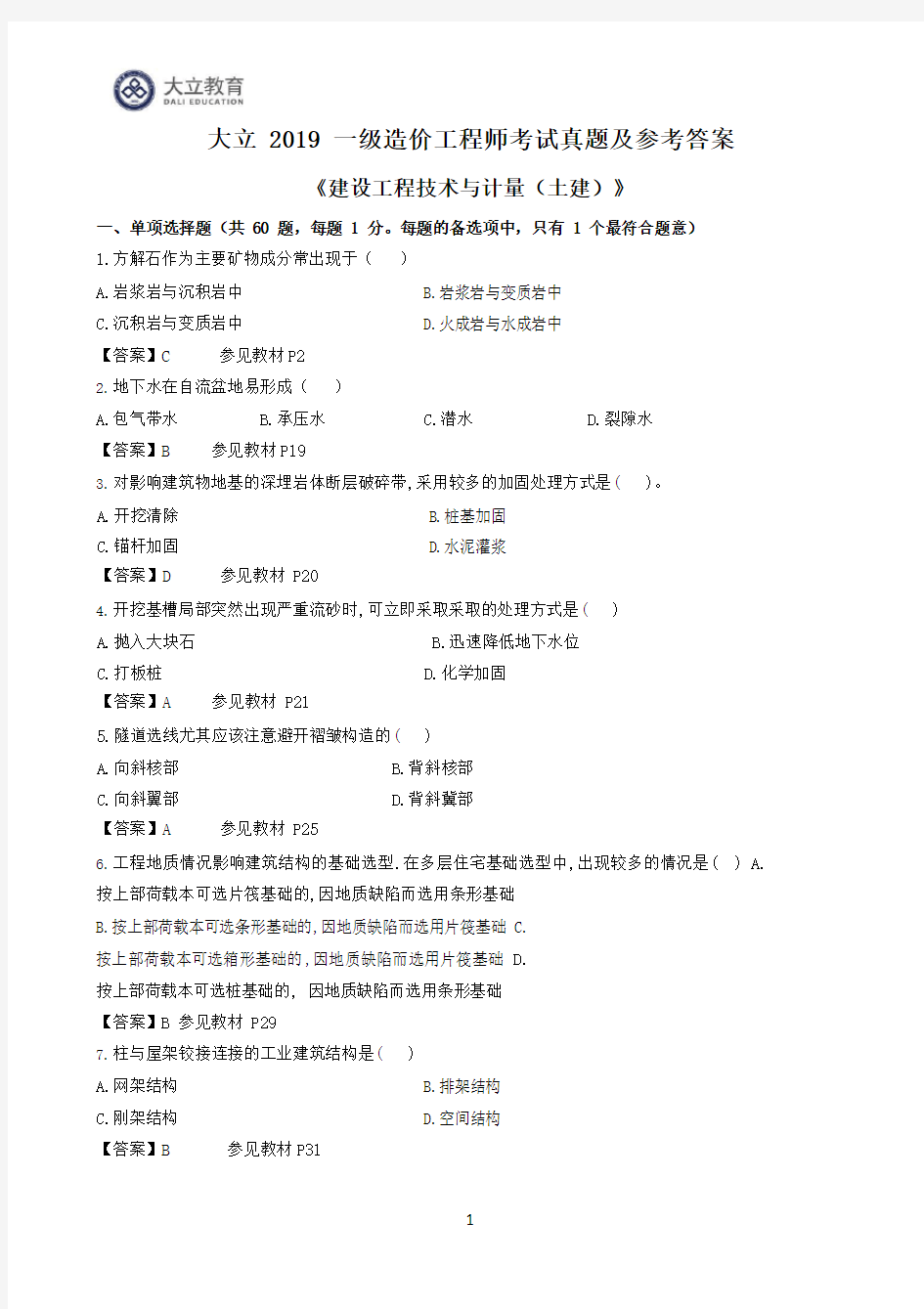 2019年一级造价工程师《土建计量》考试真题及参考答案