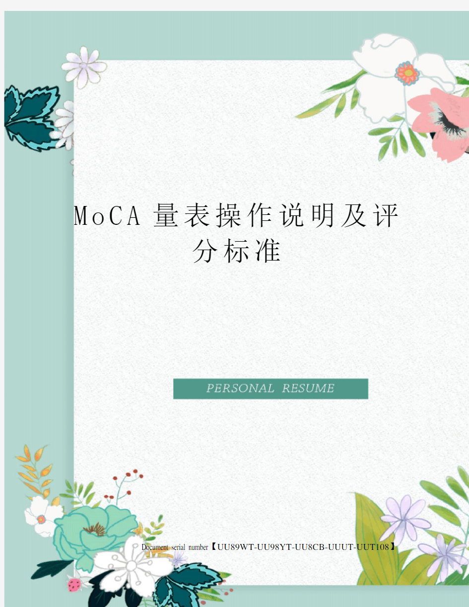 MoCA量表操作说明及评分标准