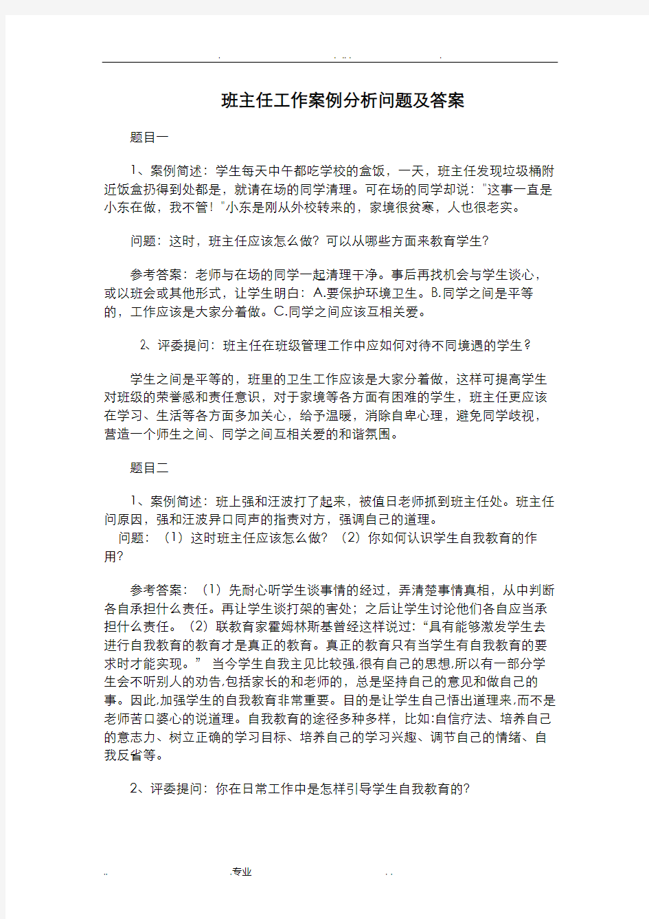 班主任工作案例分析问题及答案