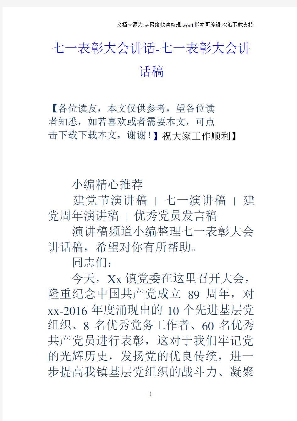 七一表彰大会讲话七一表彰大会讲话稿