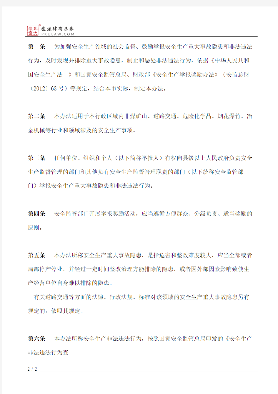 滁州市人民政府办公室关于印发滁州市安全生产举报奖励办法的通知