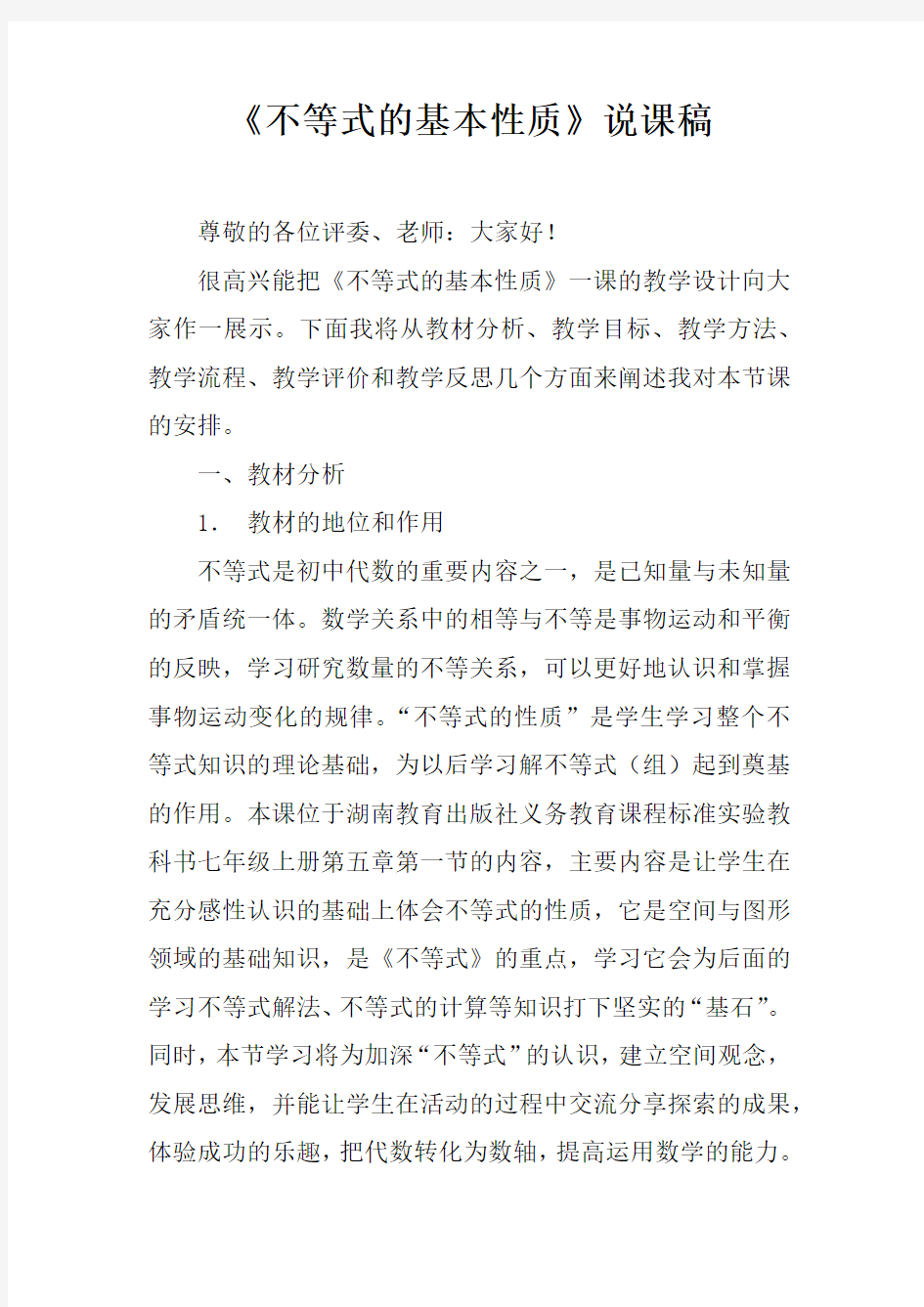 不等式的基本性质说课稿doc