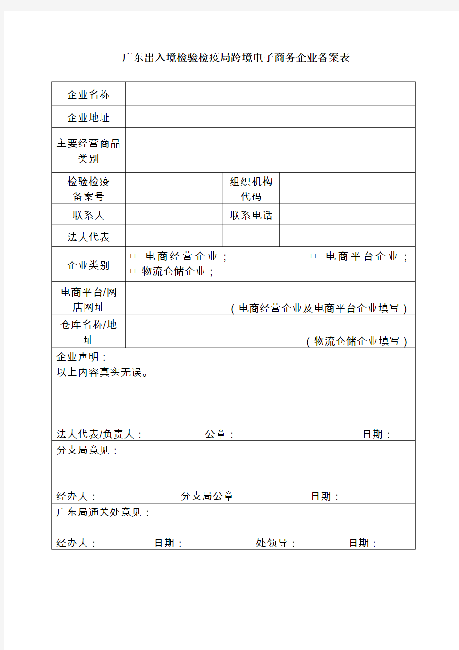 广东出入境检验检疫局跨境电子商务企业备案表