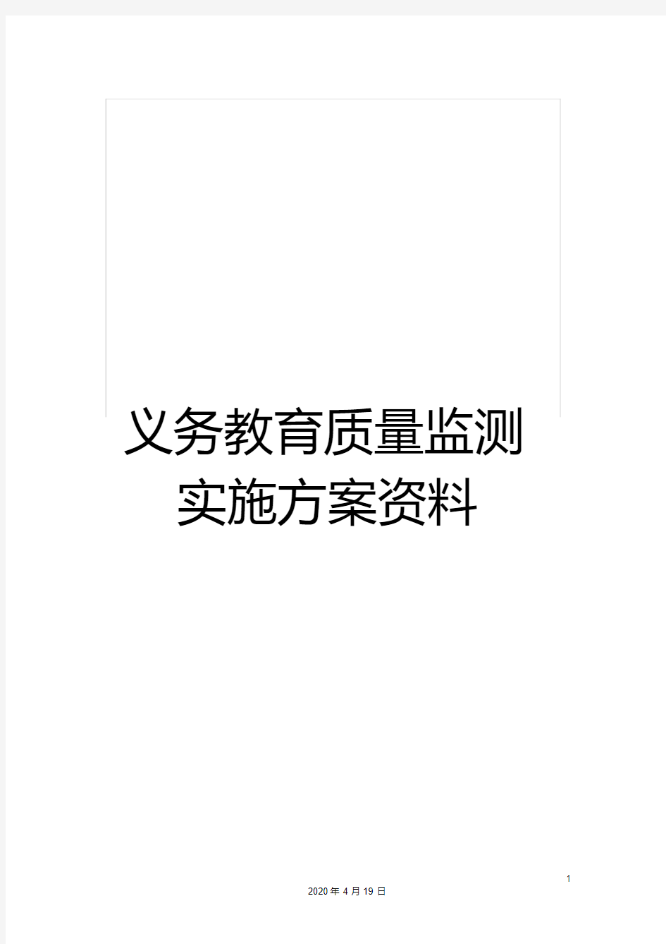 义务教育质量监测实施方案资料