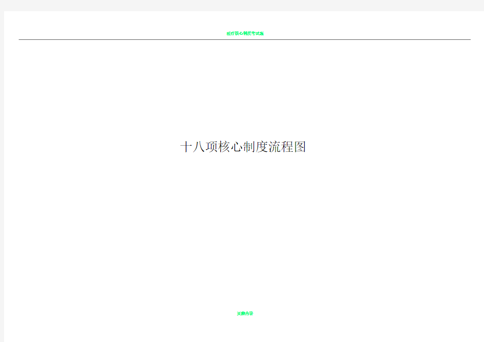 十八项核心制度流程图