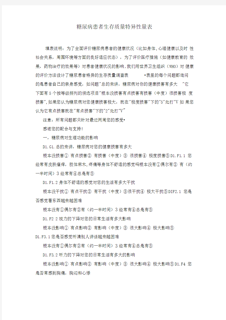 糖尿病患者生存质量特异性量表