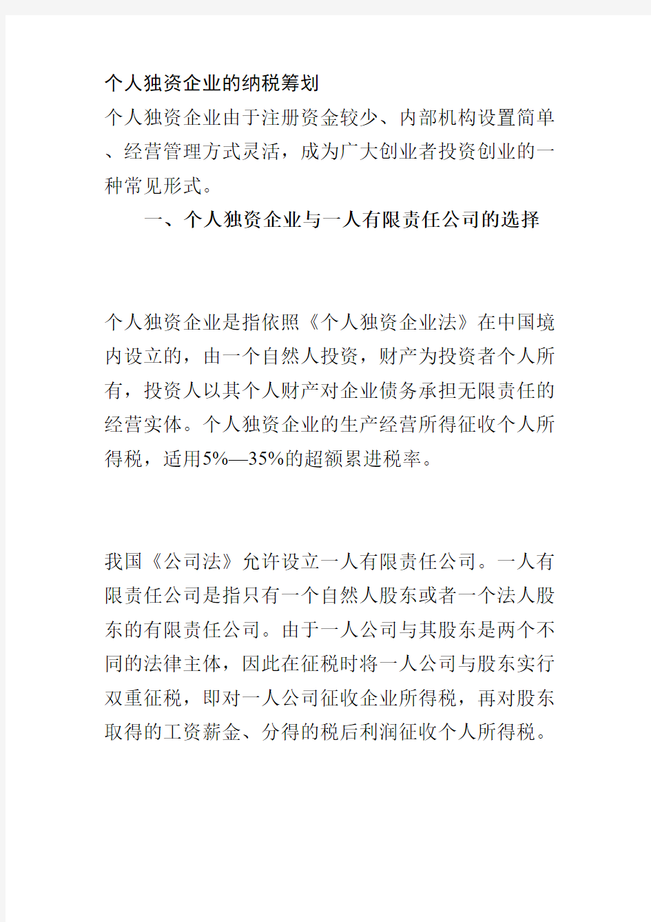 个人独资企业的纳税筹划