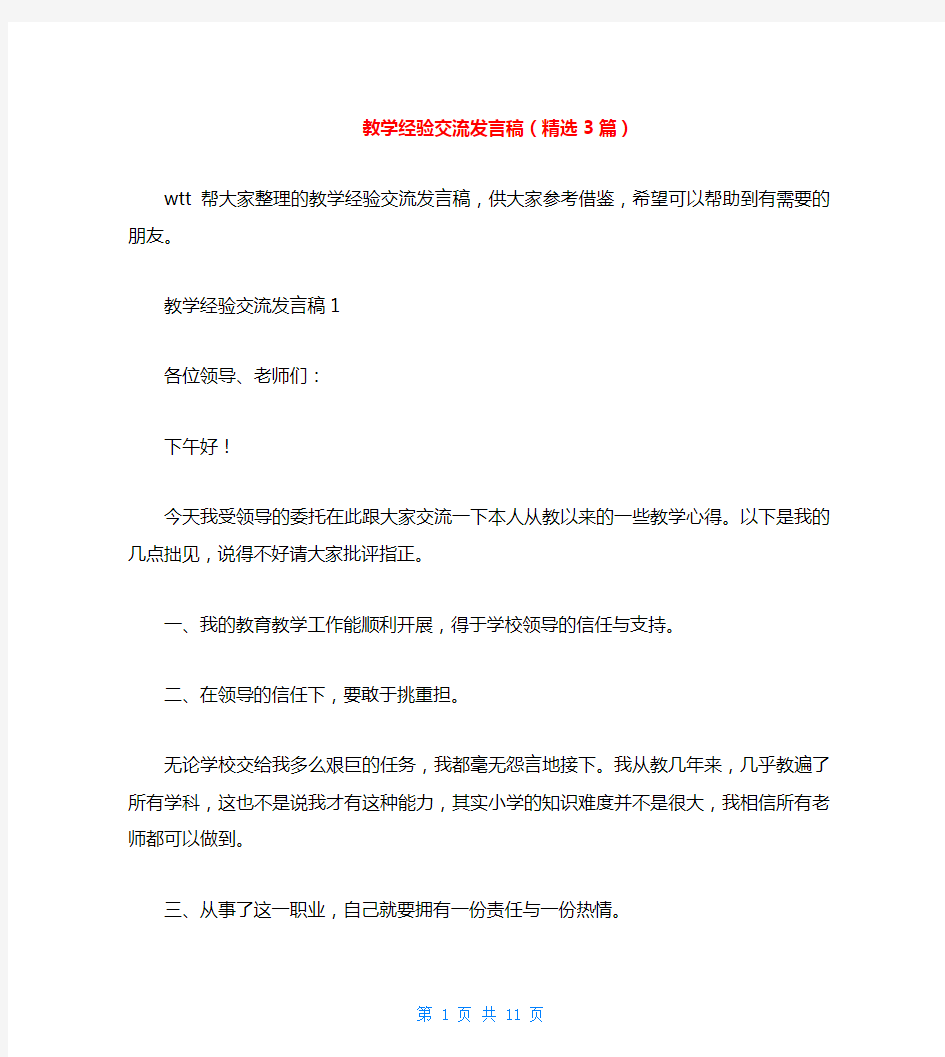 教学经验交流发言稿(精选3篇)