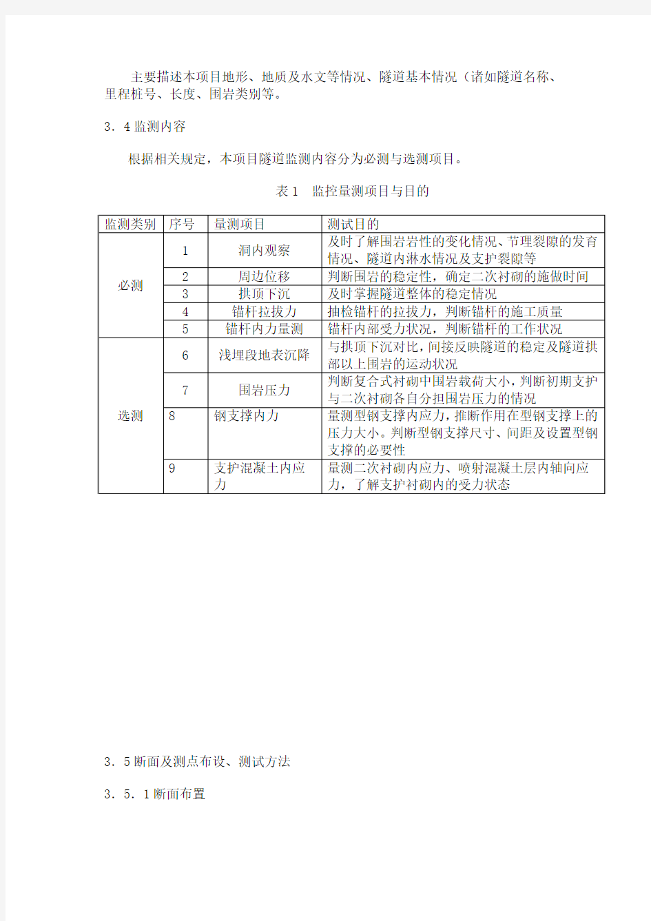 隧道施工监控量测