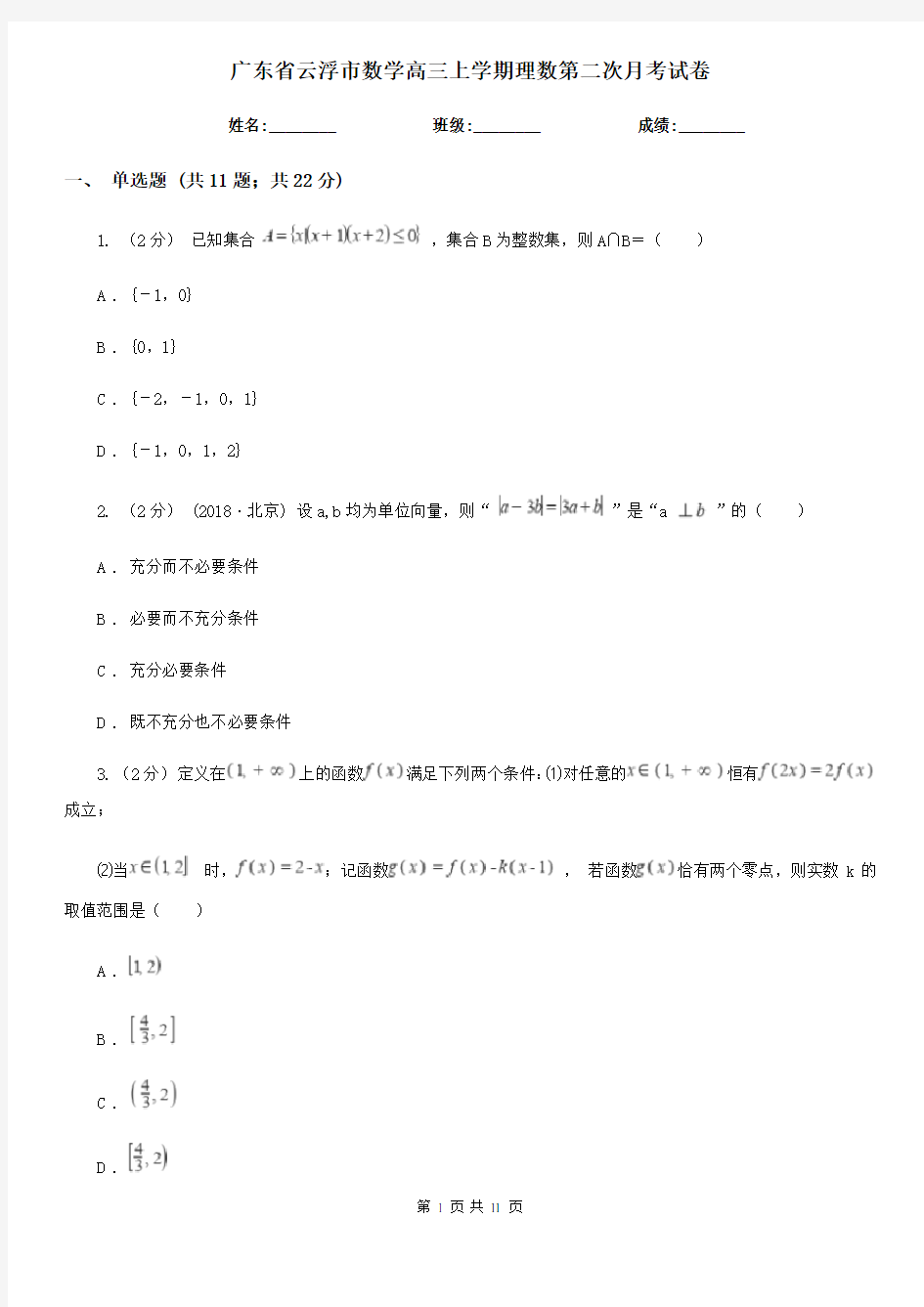 广东省云浮市数学高三上学期理数第二次月考试卷