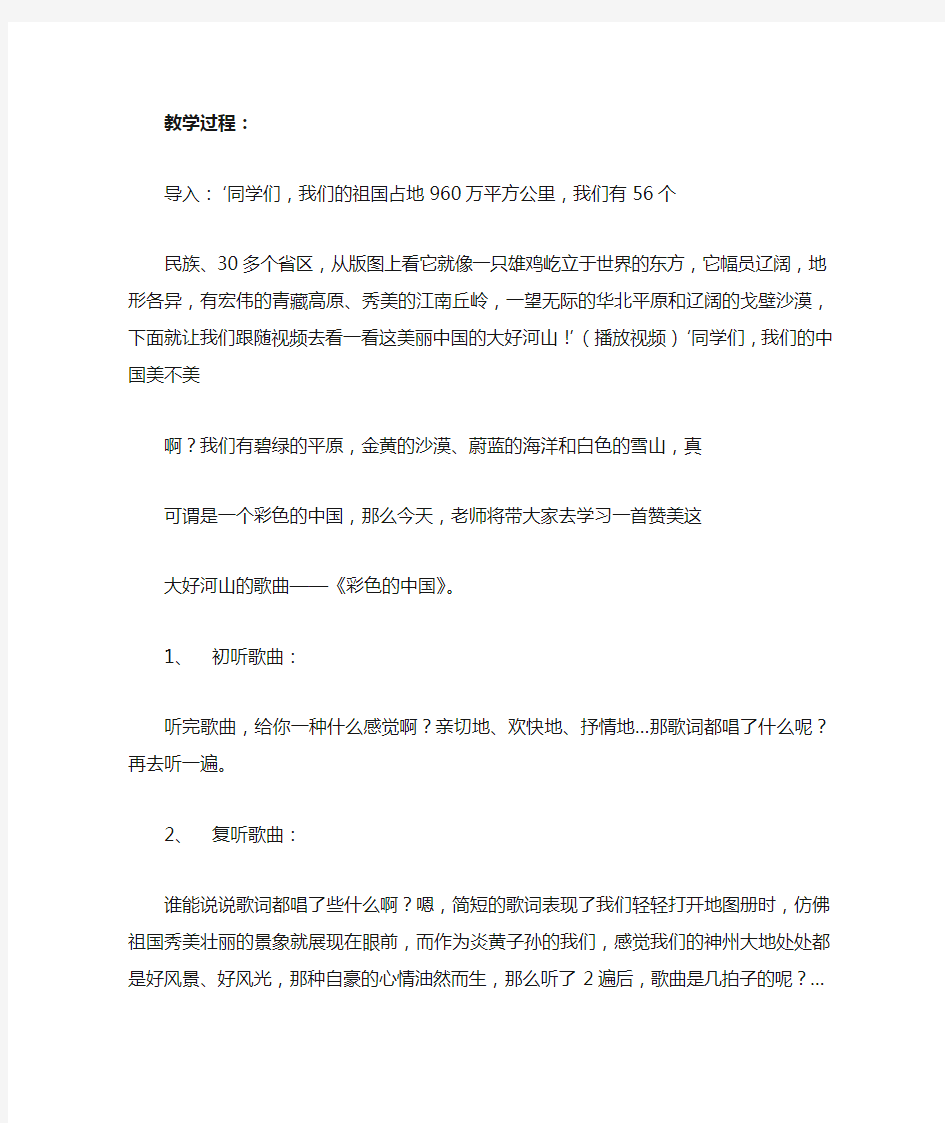 初中音乐_《彩色的中国》教学设计学情分析教材分析课后反思