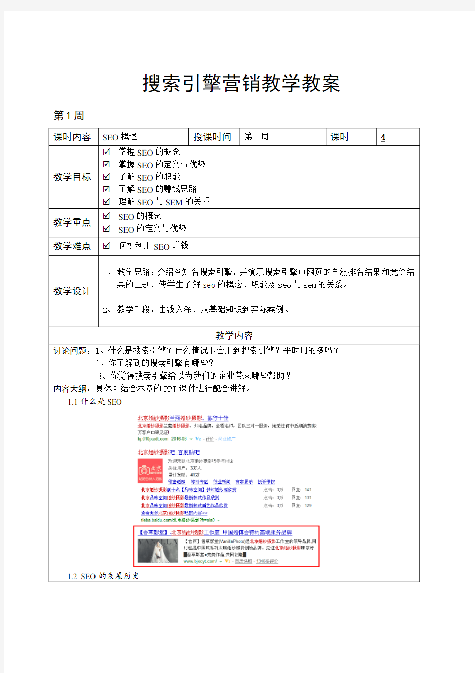 SEO搜索引擎优化教学教案