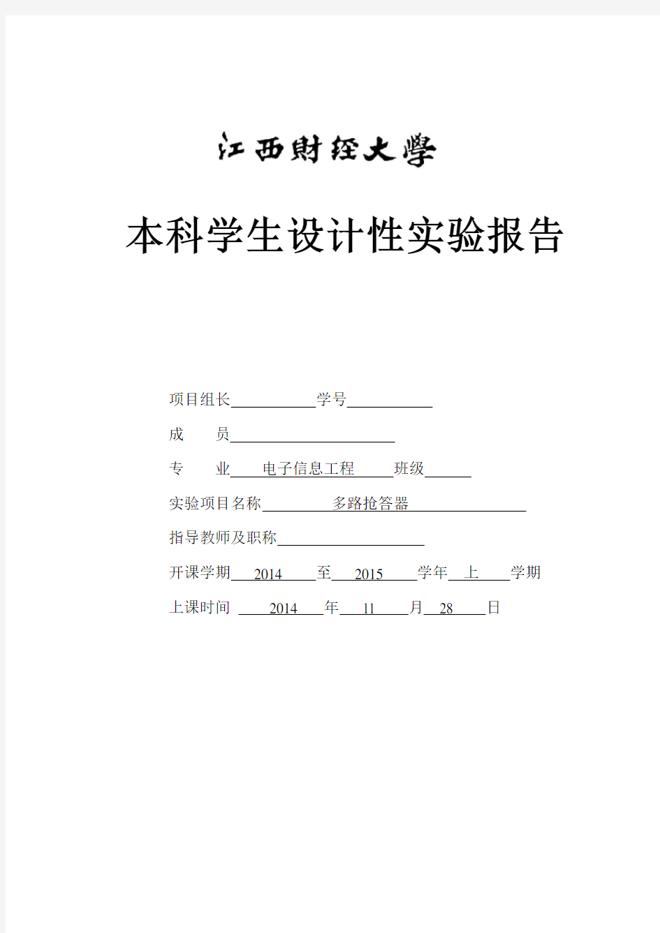 关于多路抢答器设计实验报告