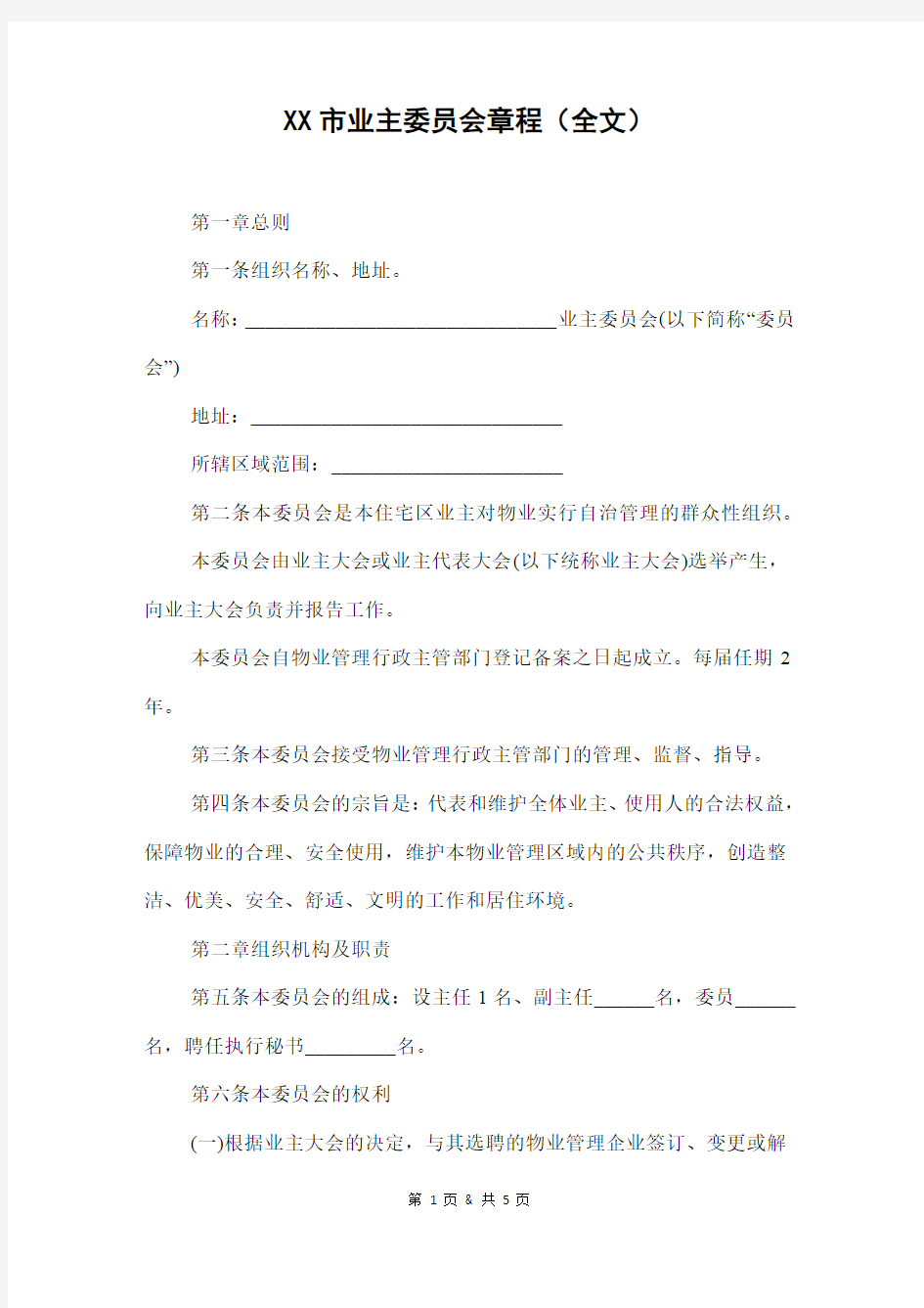 业主委员会章程(全文)