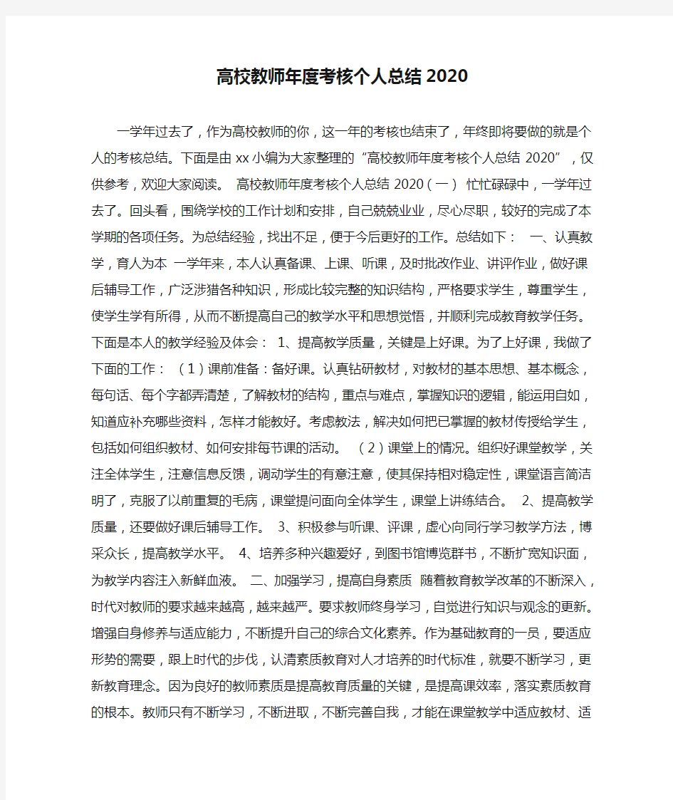 高校教师年度考核个人总结2020