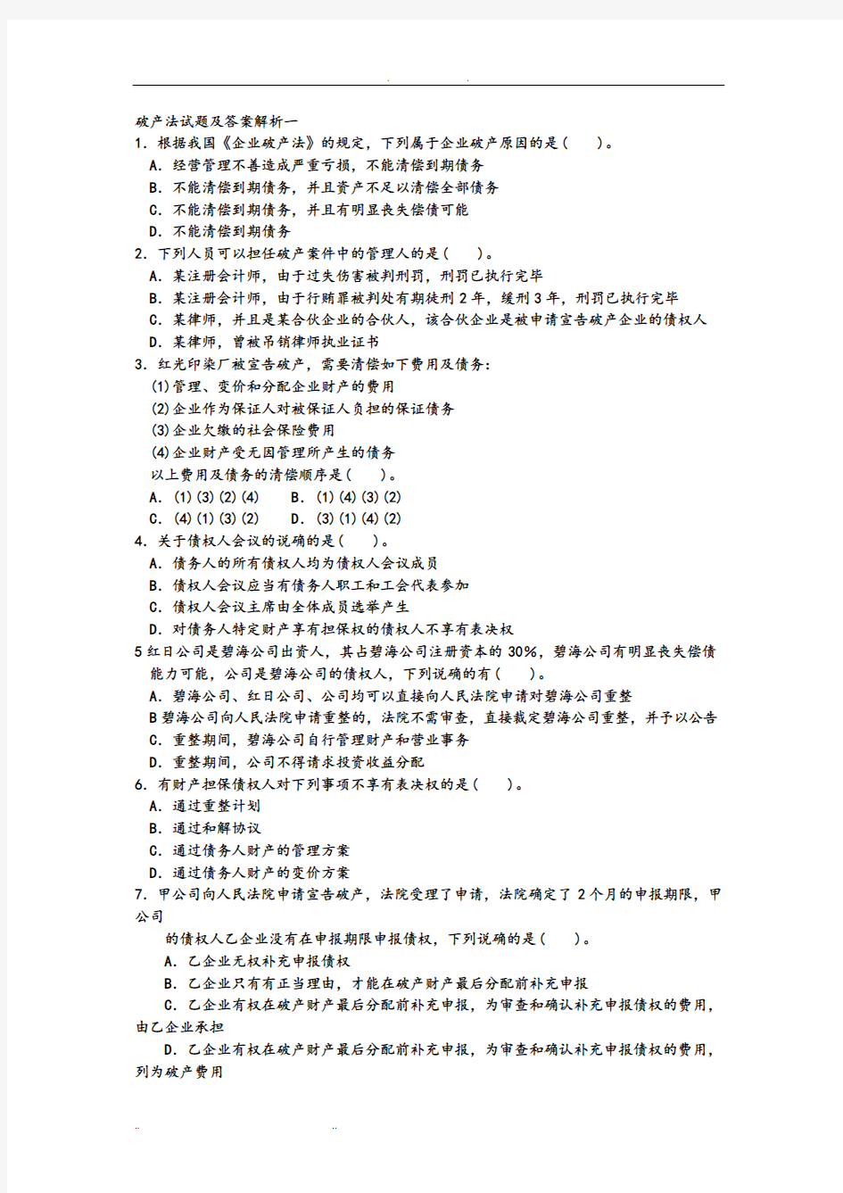 破产法试题与答案解析