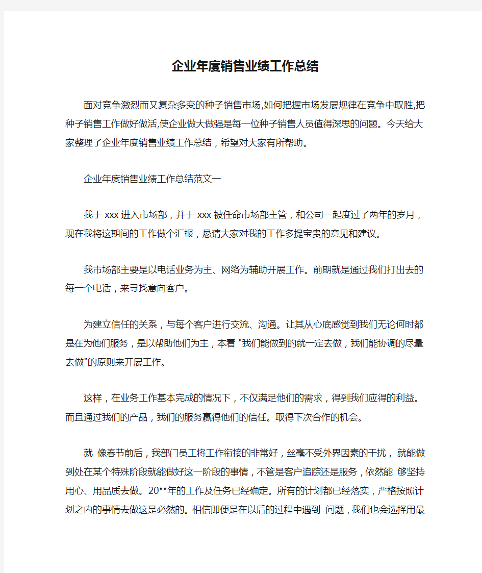  企业年度销售业绩工作总结