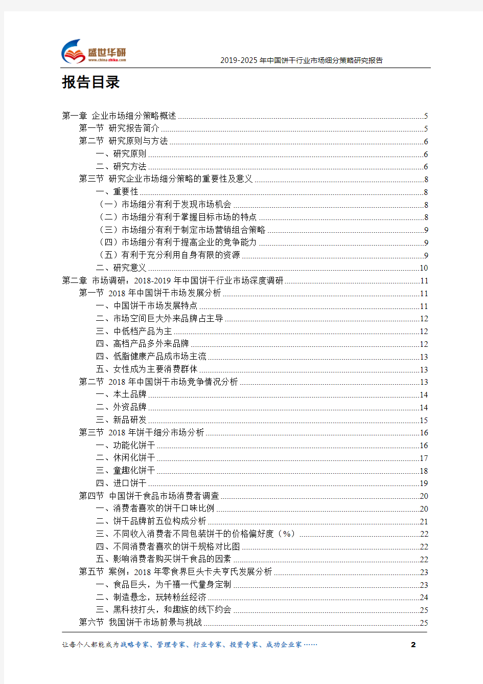 【完整版】2019-2025年中国饼干行业市场细分策略研究报告