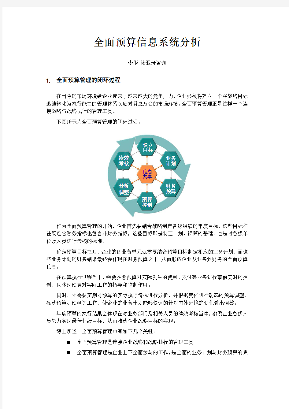 全面预算管理信息系统分析.doc