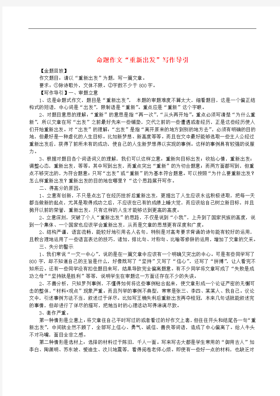 高中语文 经典话题作文题写作指导 重新出发