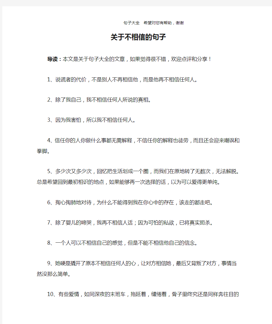 关于不相信的句子