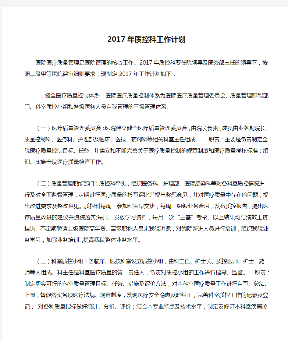 2017年质控科工作计划