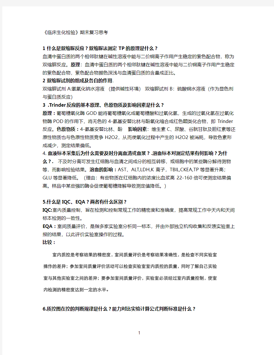 生化复习题参考答案剖析