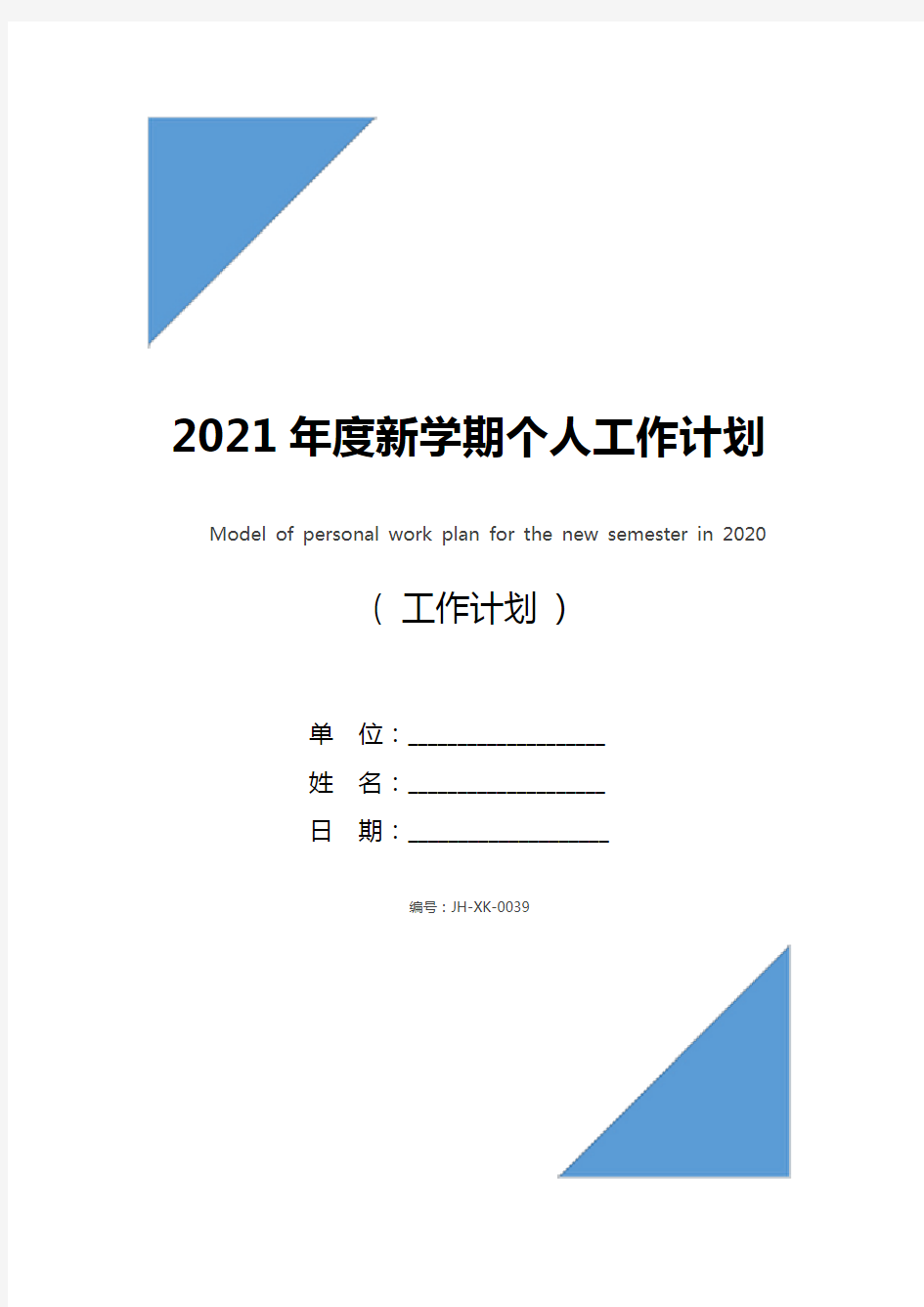 2021年度新学期个人工作计划范文(最新版)