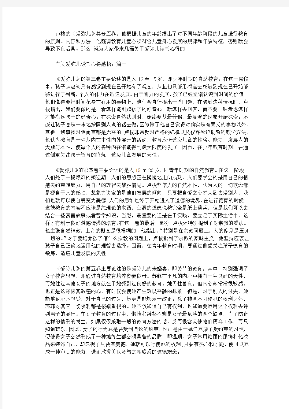 有关爱弥儿读书心得感悟