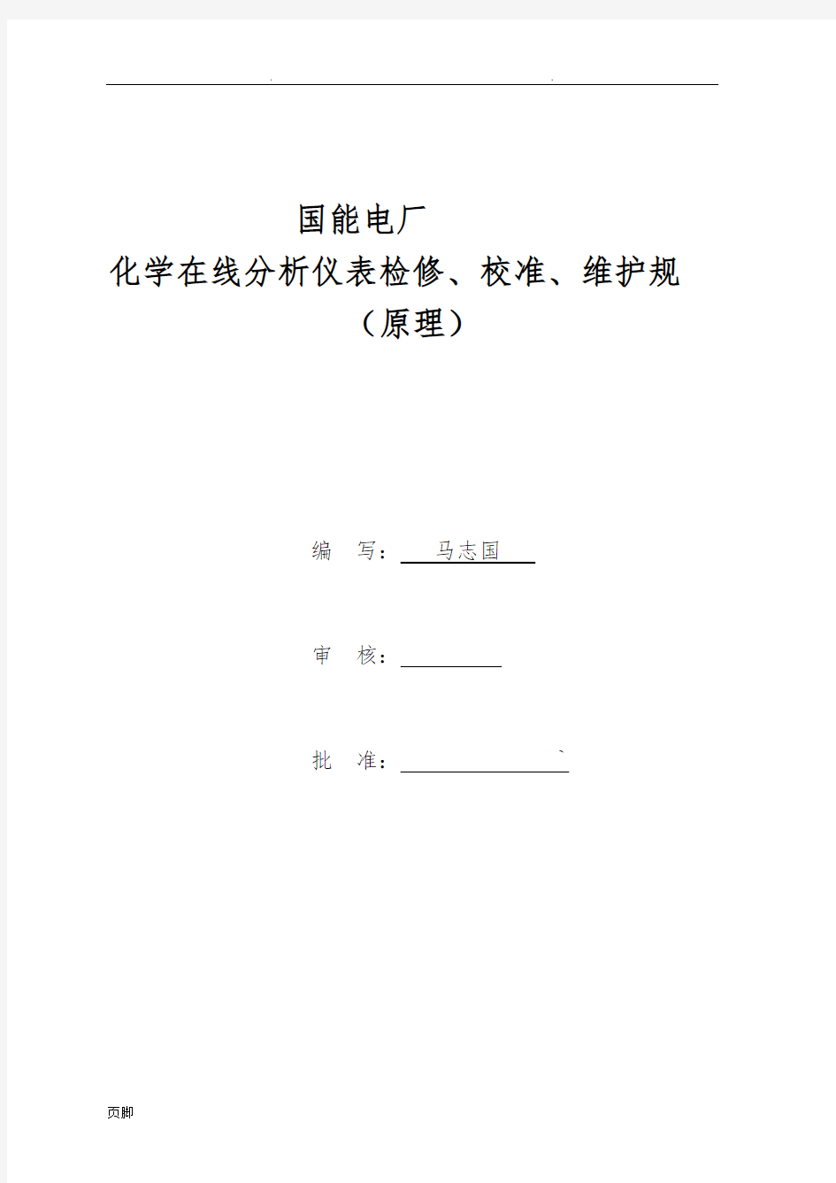 在线化学分析仪表检修维护规程完整