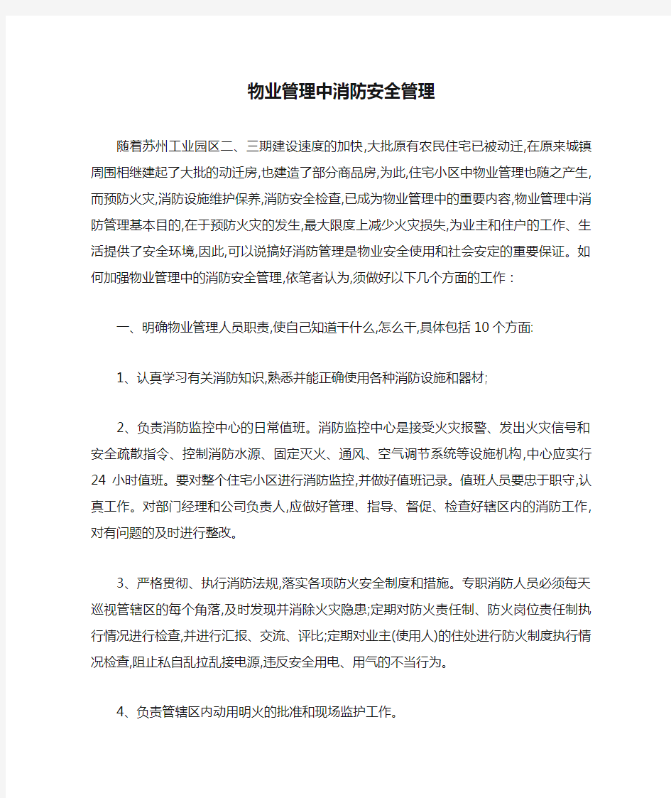 物业管理中消防安全管理