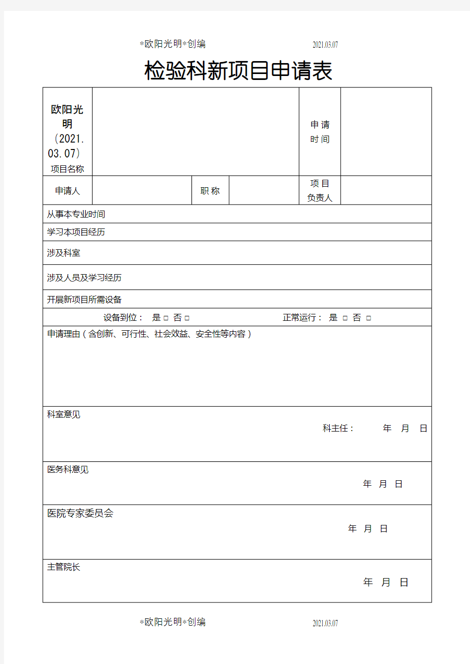 检验科新项目申请表之欧阳光明创编