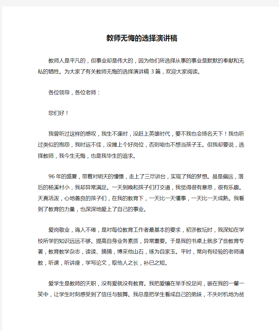 教师无悔的选择演讲稿