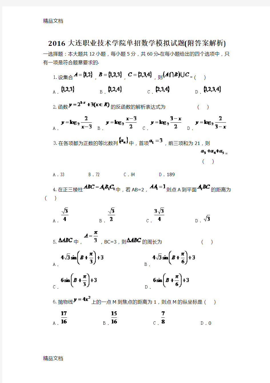 最新大连职业技术学院单招数学模拟试题(附答案解析)资料