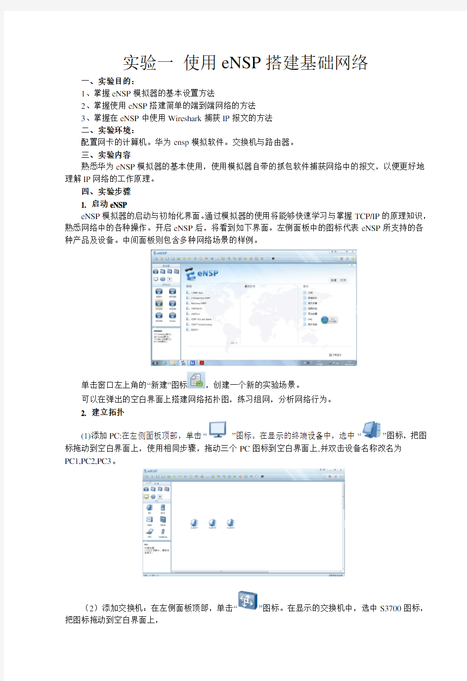 实验一 使用eNSP搭建基础网络